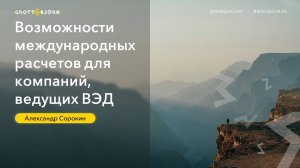 «Возможности международных расчетов для экспортёров» 23.10.24.