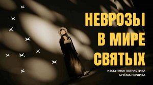 Неврозы в мире святых  | Нескучная патристика