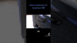 запуск крайслер 2.4 на разных эбу