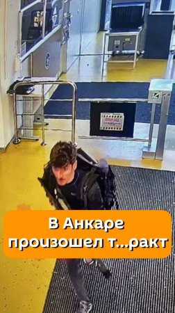 Три человека погибли, еще 14 ранены в результате теракта в Анкаре