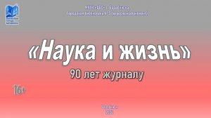 Наука и жизнь