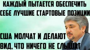 Ищенко: Каждый пытается обеспечить лучшие стартовые позиции.Молчат и делают вид,что ничего не слышат