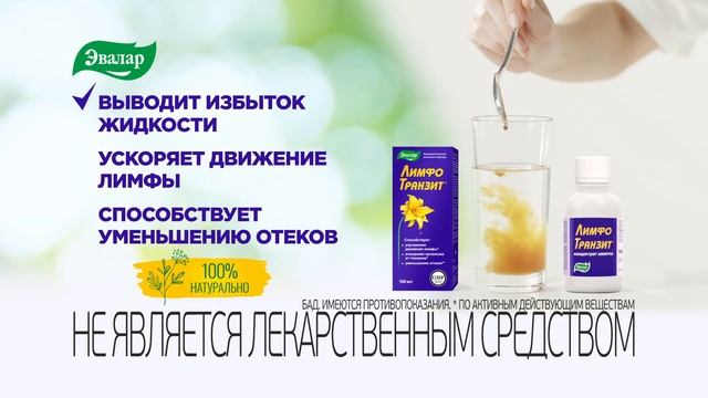 Лимфотранзит Эвалар. Способствует уменьшению отеков.