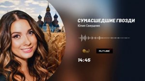 22.10.24 В программе " Сумасшедшие Гвозди "
Певица - Юлия Свердлик