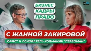 Кадры решают всё - Жанна Закирова, юрист, эксперт по трудовому праву