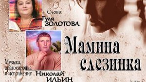 Мамина слезинка-слова Гуля Золотова,муз.аранж.и исполн.Николай Ильин,монтаж-Валентина Зубкова.