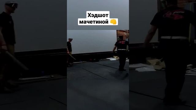 Хэдшот мачетиной. Контратака навстречу. #shorts смотреть онлайн