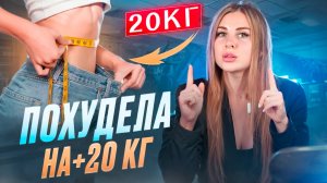 ПОХУДЕЛА НА 20 КГ В ПЛЮС! ЧТО ДЕЛАТЬ?