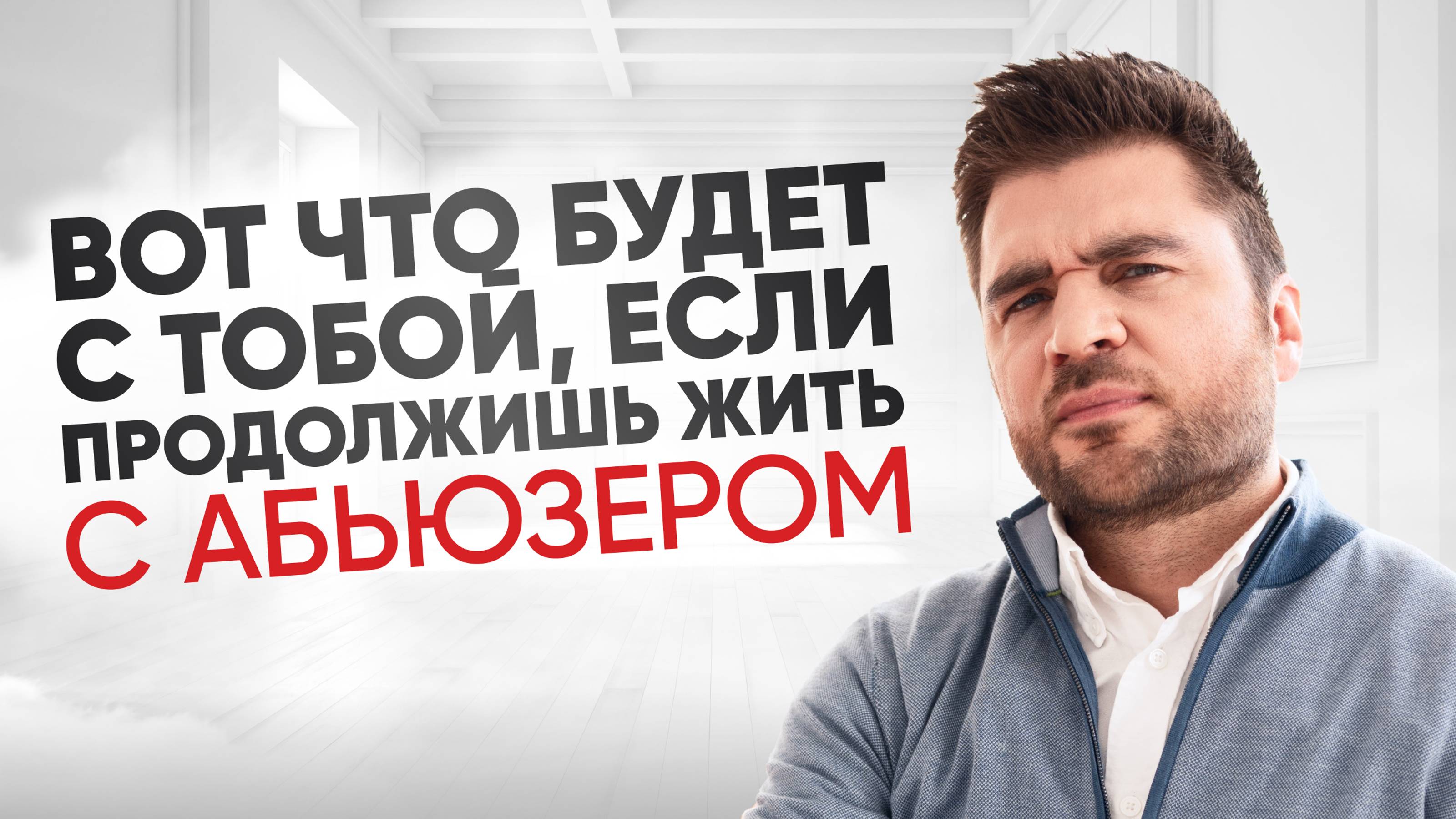Что делать если он абьюзер, а ты не можешь уйти?