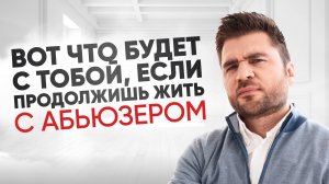 Что делать если он абьюзер, а ты не можешь уйти?