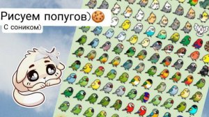 !рисуем попугаев!