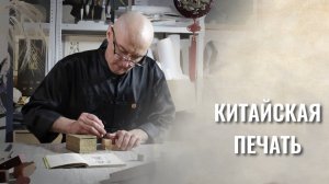 Китайская печать. Искусство гравировки