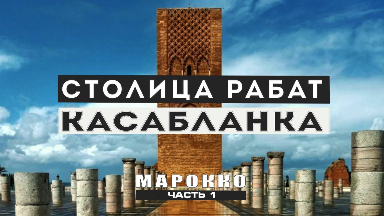 Королевство Марокко: интересные факты о стране. Столица Марокко - Касабланка или Рабат?