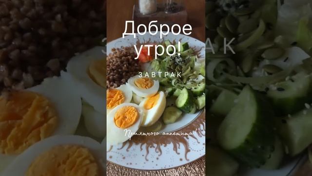 Какой должен быть завтрак?!