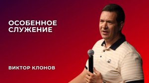 «Особенное служение» - Виктор Клонов