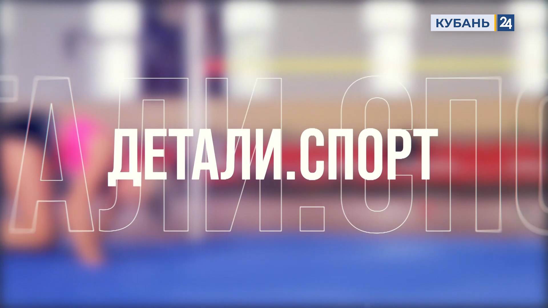 Детали. Спорт | 23.10.24