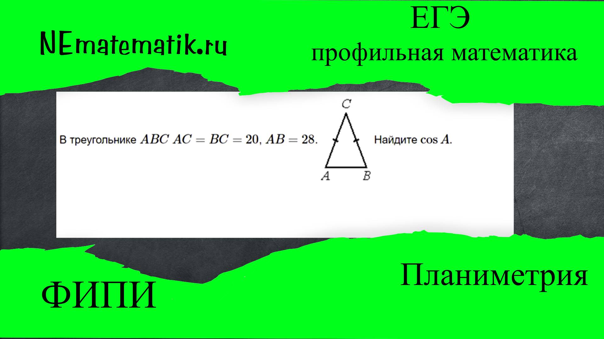 ЕГЭ профильная математика Планиметрия #18