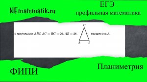 ЕГЭ профильная математика Планиметрия #18