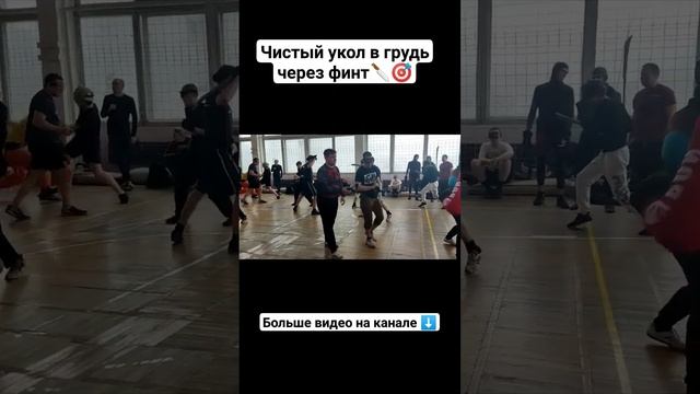 Укол в грудь, ножевой бой #shorts смотреть онлайн