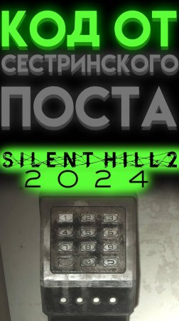 КОД СЕСТРИНСКИЙ ПОСТ В САЙЛЕНТ ХИЛЛ 2 РЕМЕЙК (Silent Hill 2 Remake)