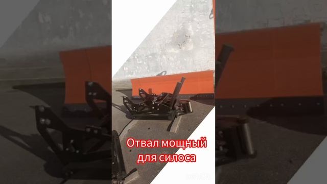 Мощный отвал для силоса