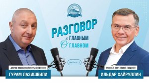 Разговор с главным о главном