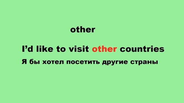 Разница между Other, Another, The Other, Others
