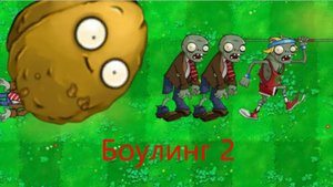 Растения против зомби. Прохождение мини-игры "боулинг 2"