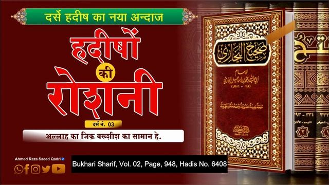 ALLAH Ka Zikr Bakhshish Ka Saman HE | Dars E Hadees 03 | Maulana Ahmed Raza Saeed Qadri смотреть онлайн