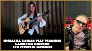 Инвалид Gaidar Play Реакция Gabriella Quevedo Led Zeppelin Kashmir