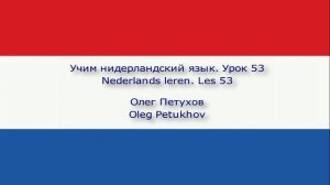 Учим нидерландский язык. Урок 53. Магазины. Nederlands leren. Les 53. Winkels.