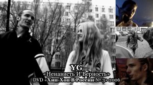 YG «Ненависть И Верность» • DVD «Хип-Хоп В России № 3» 2006