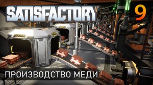Производство меди - Прохождение Satisfactory #9