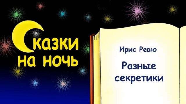 Сказка на ночь «Разные секретики» (автор Ирис Ревю) - Слушать