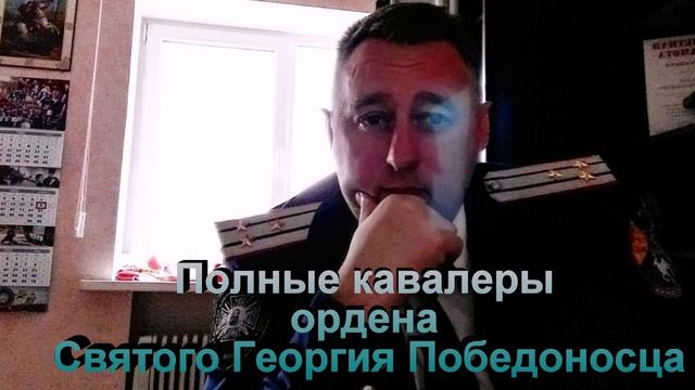 Полные кавалеры Ордена Святого Георгия Победоносца