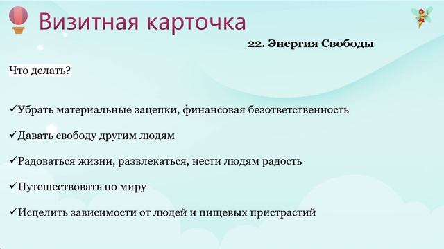 Как УВЕЛИЧИТЬ денежный поток? Визитная карточка. Матрица Судьбы. 22 энергия - Свобода