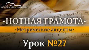 Метрические акценты. Сильная и слабая ДОЛЯ.