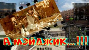 А мэйджик...!!!#SibiryakTV #wot #миртанков #gaming #shorts #танки#приколы#юмор