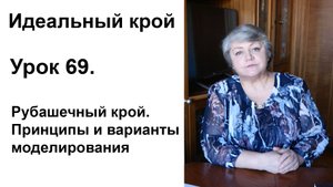 Идеальный крой. Урок 69. Рубашечный крой. Принципы и варианты моделирования.