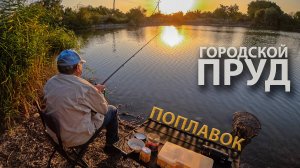 Скучать нам рыбы не давали. ПоПлАВоК на городском пруду