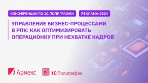 Управление бизнес-процессами в РПК: как оптимизировать операционку при нехватке кадров
