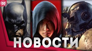 СВЕЖИЕ ИГРОВЫЕ НОВОСТИ Assassin’s Creed Shadows, Fallout Vault 13, Atomfall, Batman Arkham Shadow