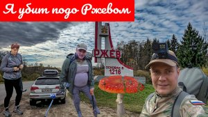 Я убит подо Ржевом | Поисковая экспедиция по местам боев в ВОВ