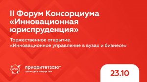 Торжественное открытие | II Форум Консорциума «Инновационная юриспруденция»