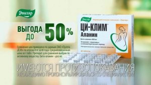 Ци-Клим Аланин от компании Эвалар