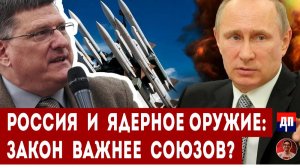 Скотт Риттер: Россия и ядерное оружие: Закон важнее союзов? | Дэнни Хайфон