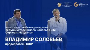 "Вся Россия-2024". Встреча с Сергеем Марданом