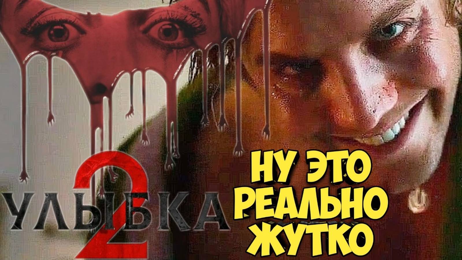 Улыбка 2. Ну это реально жутко! Обзор на годный ужастик #улыбка #лавкрафт #пятница13