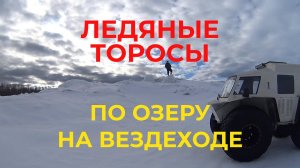 Катаемся На Вездеходе По Озеру Любуемся Природой Иногда Ловим Рыбку Огромные Ледяные Торосы