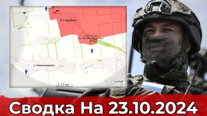 Взятие Измайловки и продвижение к Богоявленке. Сводка на 23.10.2024